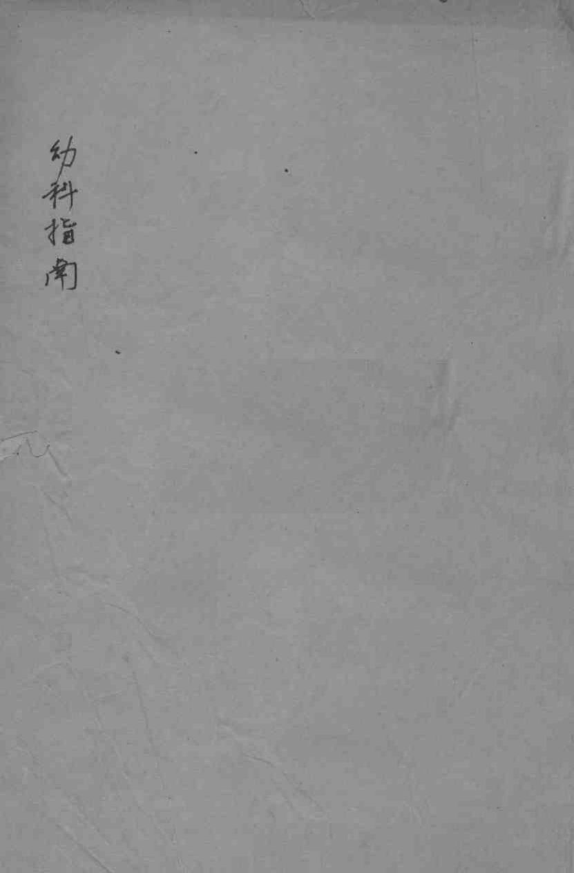 幼科指南  卷2
